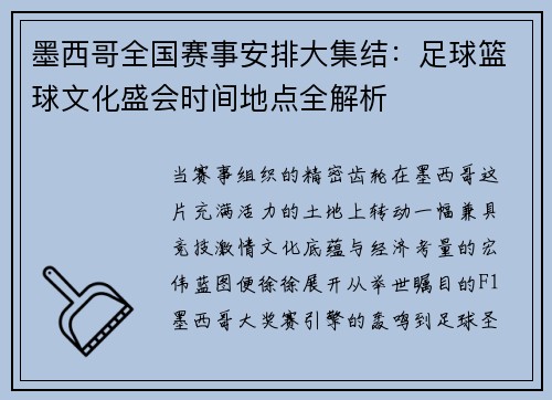 墨西哥全国赛事安排大集结：足球篮球文化盛会时间地点全解析